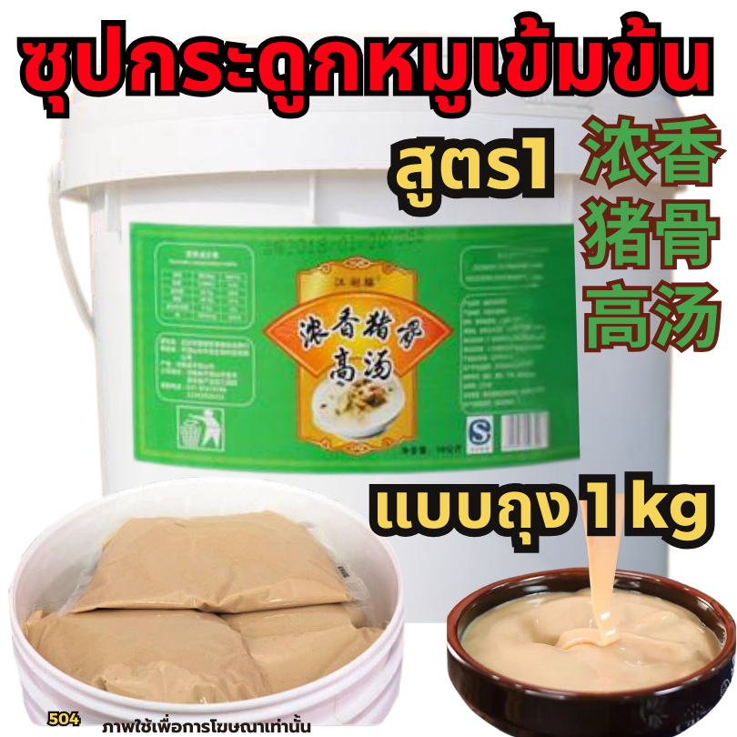 ซุปรสกระดูกหมู -Pork bone flavor stock ซุปปลาโอน้ำดำ น้ำซุปหมาล่า หัวเชื้อซุปเข้ม ซุปเห็ดหอม