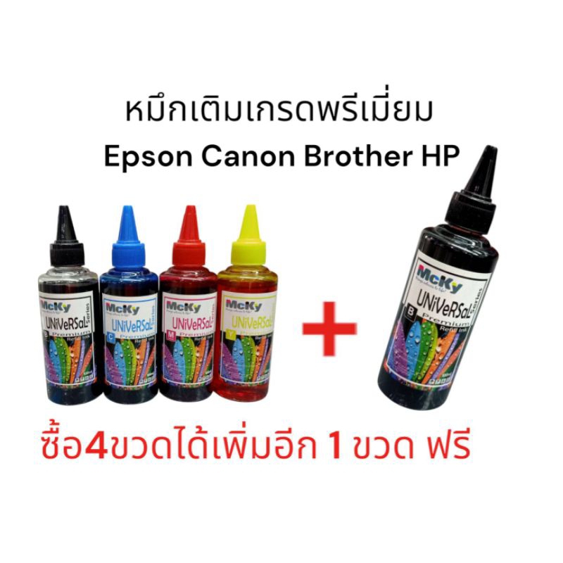 น้ำหมึกเติมเกรดพรีเมี่ยม MCKYขนาด 100 ml ใช้ได้กับ canon epson brother HP