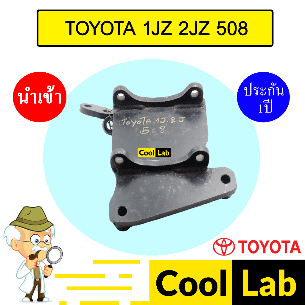 ขาคอมแอร์ โตโยต้า 1JZ 2JZ 508 แบบตาย ขาคอม หูคอม ขายึดคอม แท่นยึดคอม แอร์รถยนต์ เครื่องเจ J 208