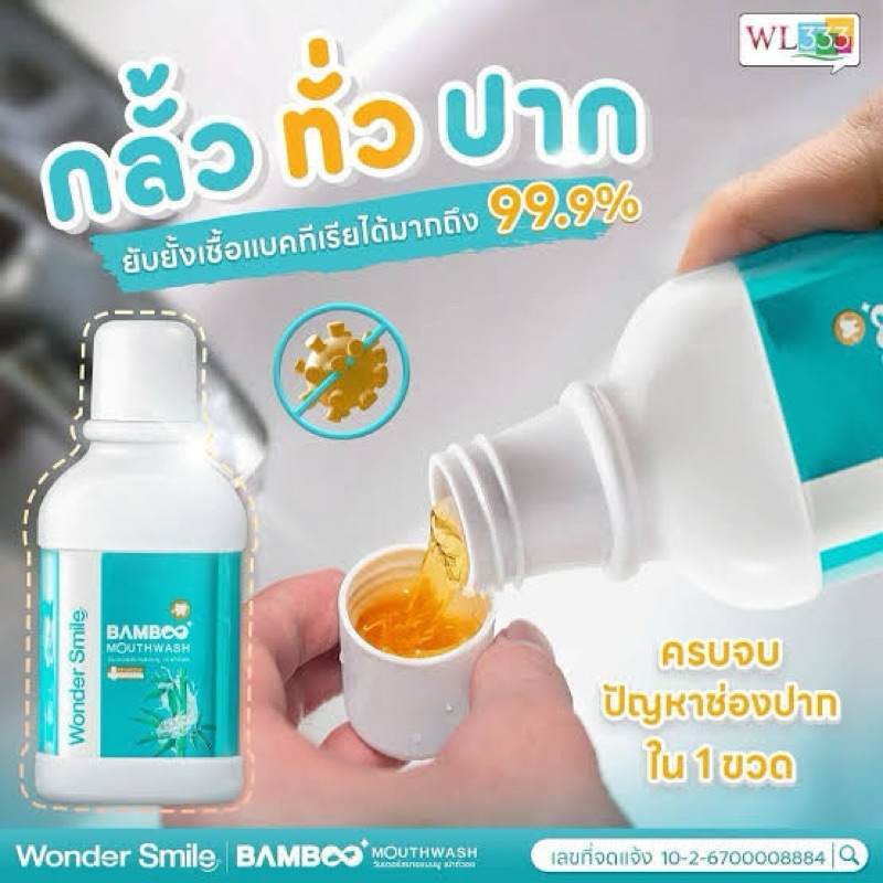 Wonder Smile Bamboo Mouthwash น้ำยาบ้วนปาก วันเดอร์ สไมล์