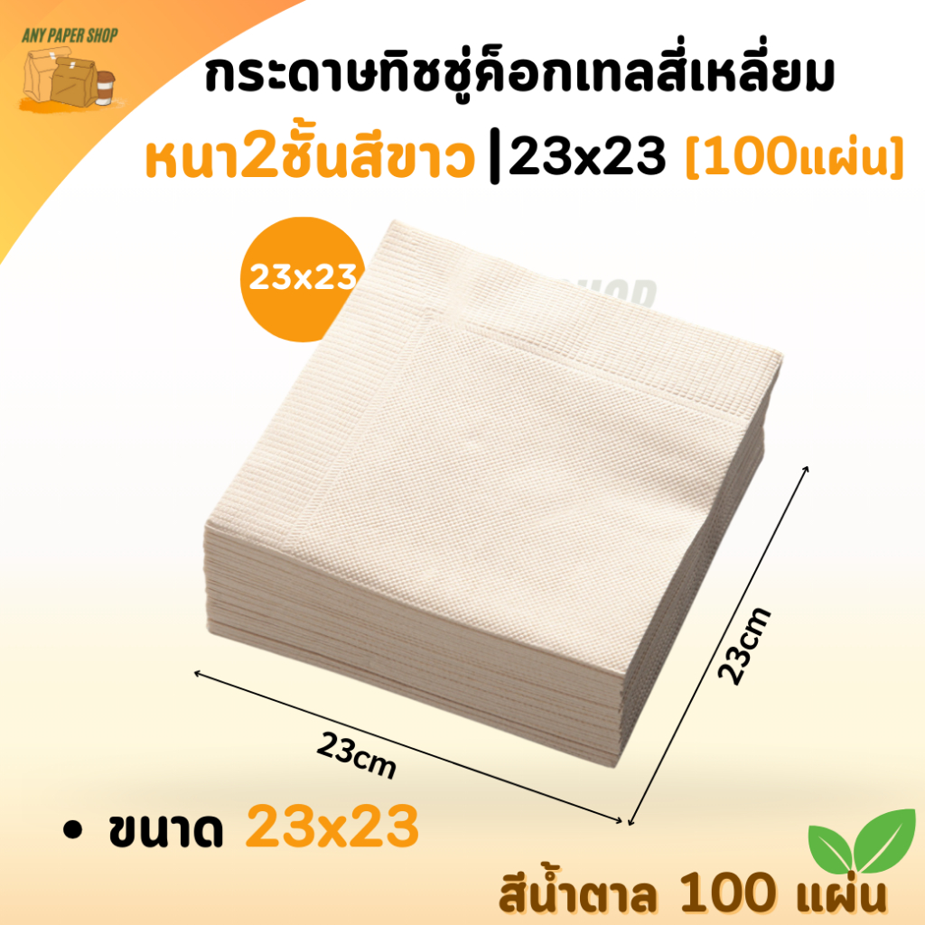 พร้อมส่ง!! [แพ็ค50/100แผ่น] กระดาษเช็ดปากค็อกเทล 23X23  หนา 1 ชั้น สีน้ำตาล กระดาษทิชชู่เช็ดปาก ทิชชู่พันแก้วกาแฟ
