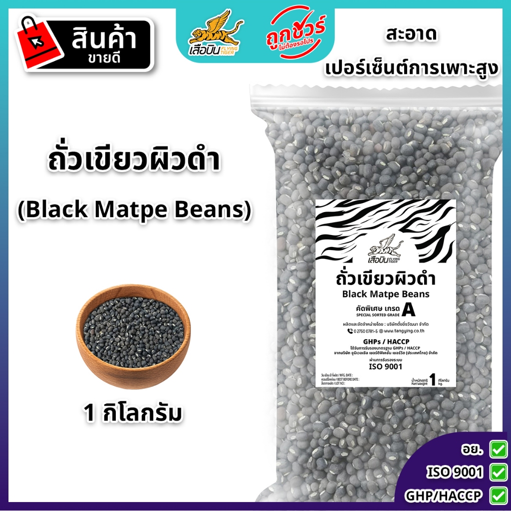 ถั่วเขียวผิวดำเพาะงอก 1 กิโลกรัม เมล็ดพันธุ์ถั่วเขียวผิวดำ ถั่วแขก ตราเสือบิน ใช