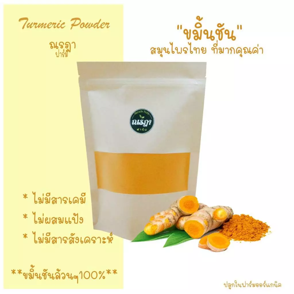 ผงขมิ้นชัน บดผง ขนาด 150 กรัม ผงสมุนไพร ขมิ้นชันผงแท้100% ผงขมิ้นชันแท้ ไม่ผสม