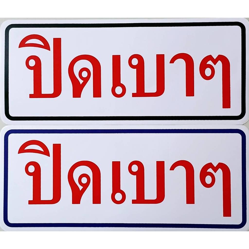 #สติ๊กเกอร์ข้อความ #สติ๊กเกอร์ติดผนัง #ปิดเบาๆ (ขนาด 26 X 11 cm.)