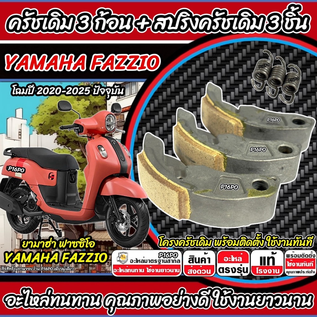 ครัชเดิม Yamaha Fazzio ทุกรุ่น ครัช ยามาฮ่า ฟาซซิโอ ก้อนคลัช ก้อนสปริงครัช ครัชเนื้อเดิม YAMAHA FAZZIO ผ้าครัช Q101
