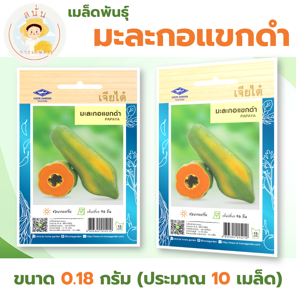 เมล็ดพันธุ์ มะละกอแขกดำ (Papaya) มะละกอ ผักซอง เจียไต๋ OP ขนาด 0.18 กรัม (ประมาณ 10 เมล็ด)