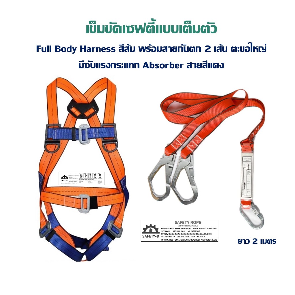 เข็มขัดเซฟตี้แบบเต็มตัว Full Body Harness  สายแลนยาส 2 ฮุก มีแอสซอฟเบอร์ ยี่ห้อ Safety-D (แท็กภาษาอังกฤษ มีใบเซอร์)