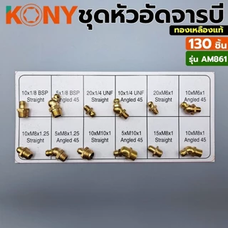 KONY ชุดหัวอัดจารบีทองเหลือง 130 ชิ้น ทองเหลืองแท้รุ่น AM861/ KONY ชุดหัวอัดจารบีเหล็กชุบ สีขาว(เงิน) 130 ชิ้น รุ่นAM862