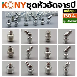 KONY ชุดหัวอัดจารบีทองเหลือง 130 ชิ้น ทองเหลืองแท้รุ่น AM861/ KONY ชุดหัวอัดจารบีเหล็กชุบ สีขาว(เงิน) 130 ชิ้น รุ่นAM862