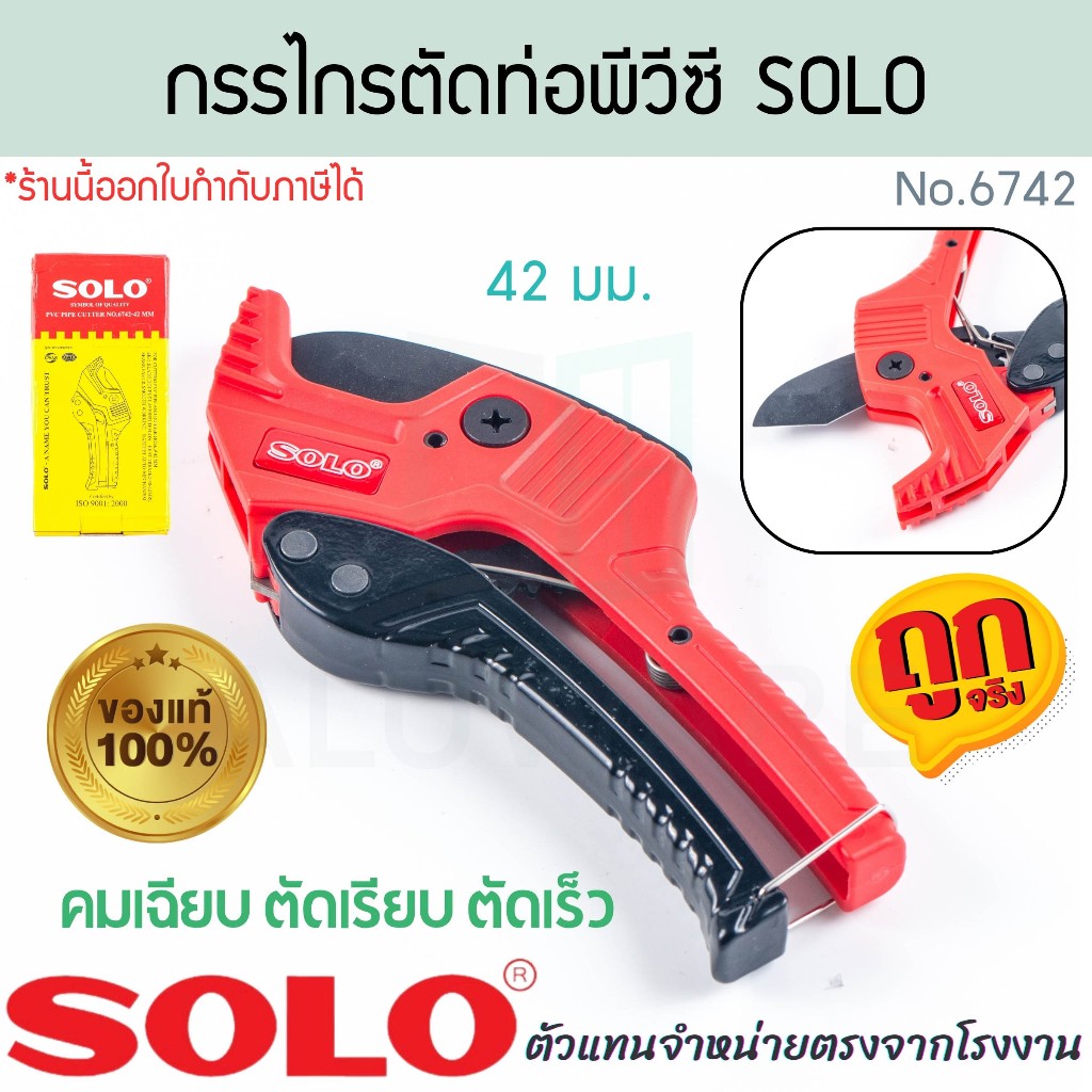 กรรไกรตัดท่อพีวีซี 42มม. SOLO แท้! No.6742 ตัดสายยาง คีม ตัดท่อ ท่อ ท่อพีวีซี พีวีซี pvc กรรไกร คีมตัดท่อ ALUWARE AW342