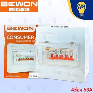 Bewon ตู้คอนซูมเมอร์กันดูด RCBO พร้อมเมน + ลูก ( 4 ช่อง , 6 …