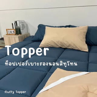 Topper two tone ที่นอนท็อปเปอร์ เบาะรองนอนสีทูโทน ใช้งานได้จริงทั้งสองด้าน ความหนา2นิ้ว ใย1ชั้น