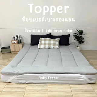 Topper two tone ที่นอนท็อปเปอร์ เบาะรองนอนสีทูโทน ใช้งานได้จริงทั้งสองด้าน ความหนา2นิ้ว ใย1ชั้น