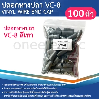 ปลอกหุ้มหางปลา (100ตัว) เบอร์10/16 VC-8 ปลอกหางปลา ใช้กับสายไฟเบอร์ 10 16 VINYL WIRE END CAP