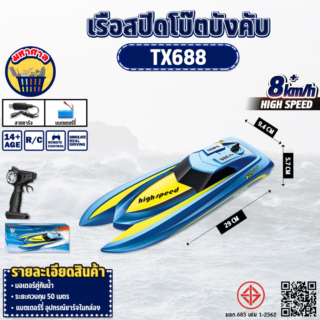 เรือบังคับ Brushed Motor 8km/h Speedboat 2.4GHz Remote Control TX688