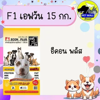 F1 เอฟวัน 15 กก.อาหารสุนัขเกรดพรีเมี่ยม