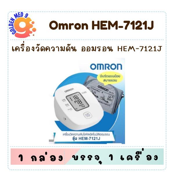 เครื่องวัดความดันโลหิต omron HEM 7121J ออมรอน ใช้ถ่าน ไม่มี Adapter