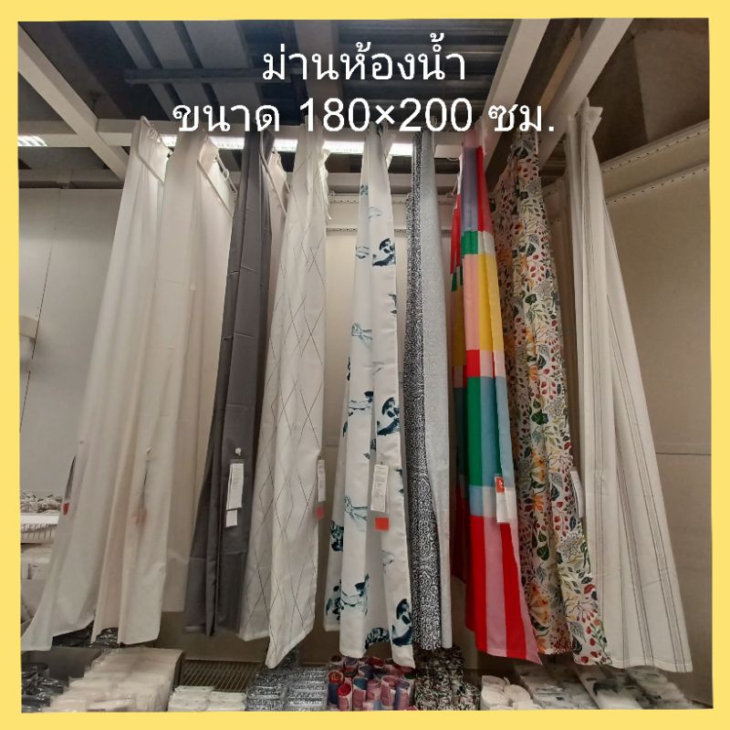 แนะนำ ผ้าม่าน ผ้าม่านห้องน้ำ ขนาด 180×200 ซม. จากอีเกีย ราคาพิเศษ มีเก็บเงินปลายทาง