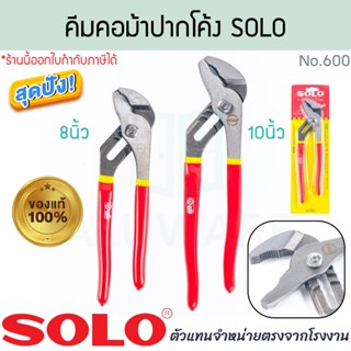 คีมคอม้าปากโค้ง 8/10นิ้ว SOLO แท้! No.600 คีมคอม้า ปากโค้ง ป…