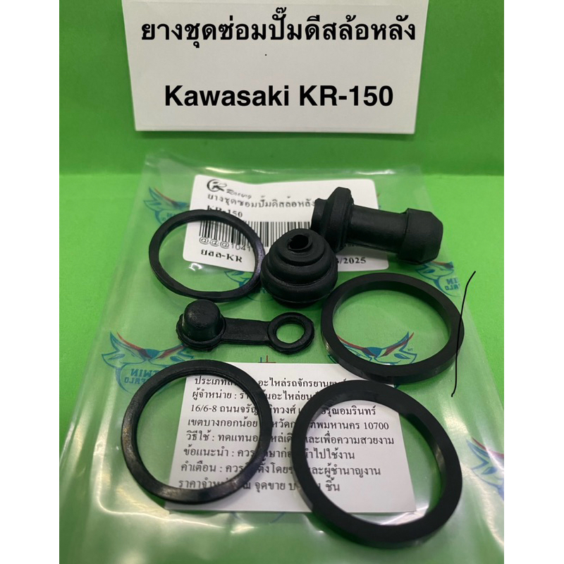ยางชุดซ่อมปั๊มดิสหลังล่างพร้อมยางกันฝุ่น Kawasaki KR-150  1ชุด