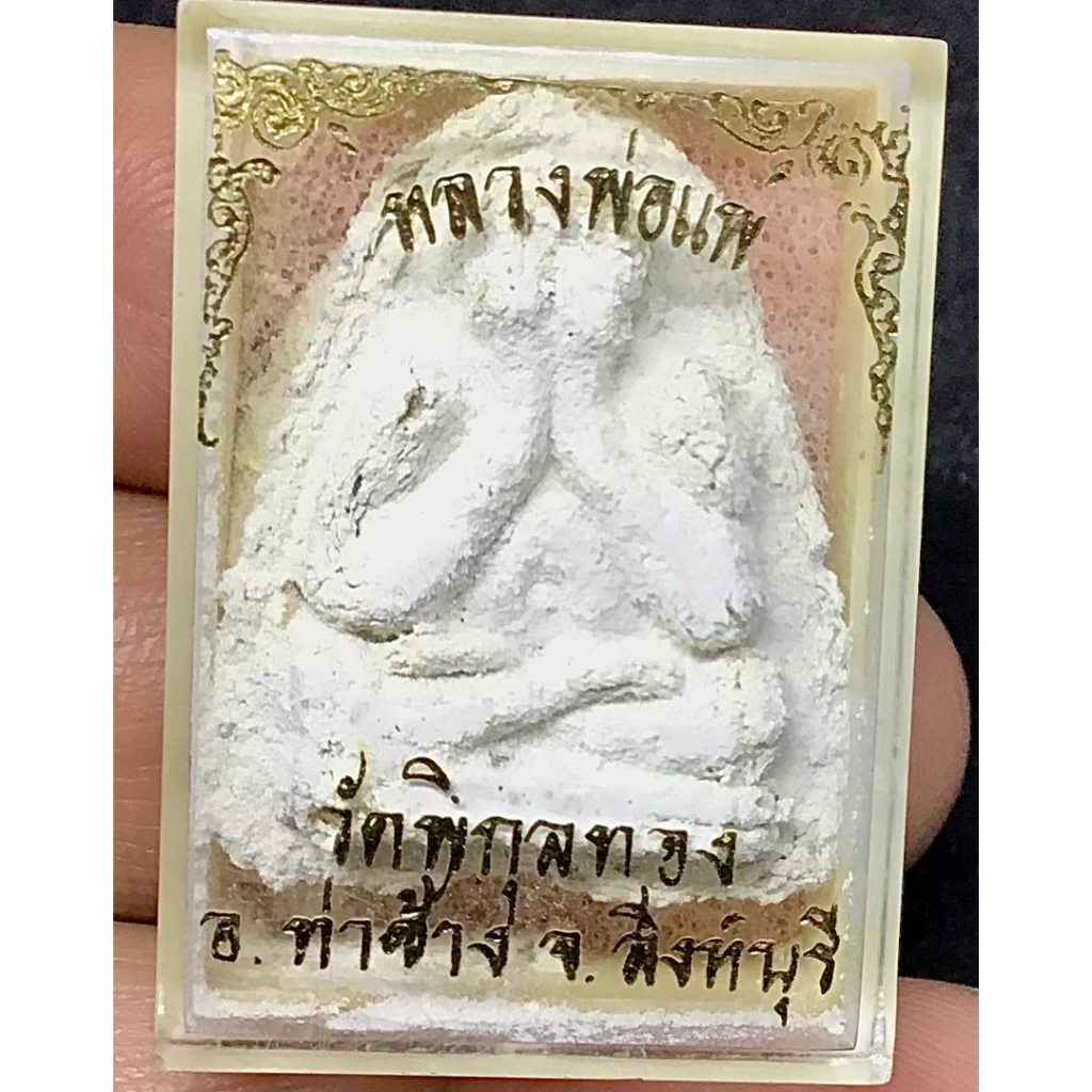 พระปิดตาหลวงพ่อแพ รุ่นฉลองอายุ 87 ปี ปี2534 เนื้อผงเกสร ฝังตะกรุด วัดพิกุลทอง จ.สิงห์บุรี พร้อมกล่อง