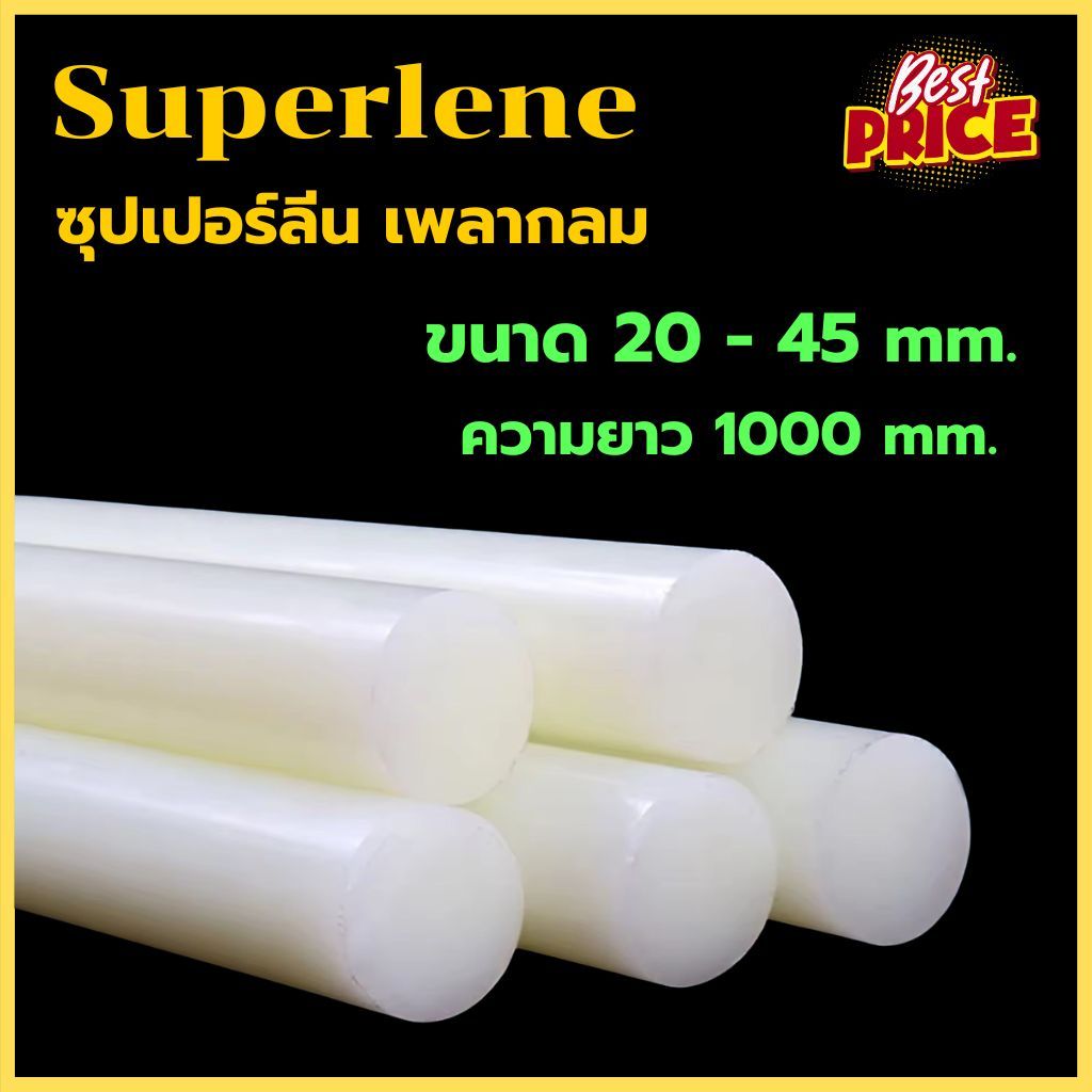 ซุปเปอร์ลีน แท่งกลม ขนาด 20 - 45 mm ความยาว 1000 mm Superlene พลาสติกแท่ง ซุปเปอร์ลีนแท่งกลม