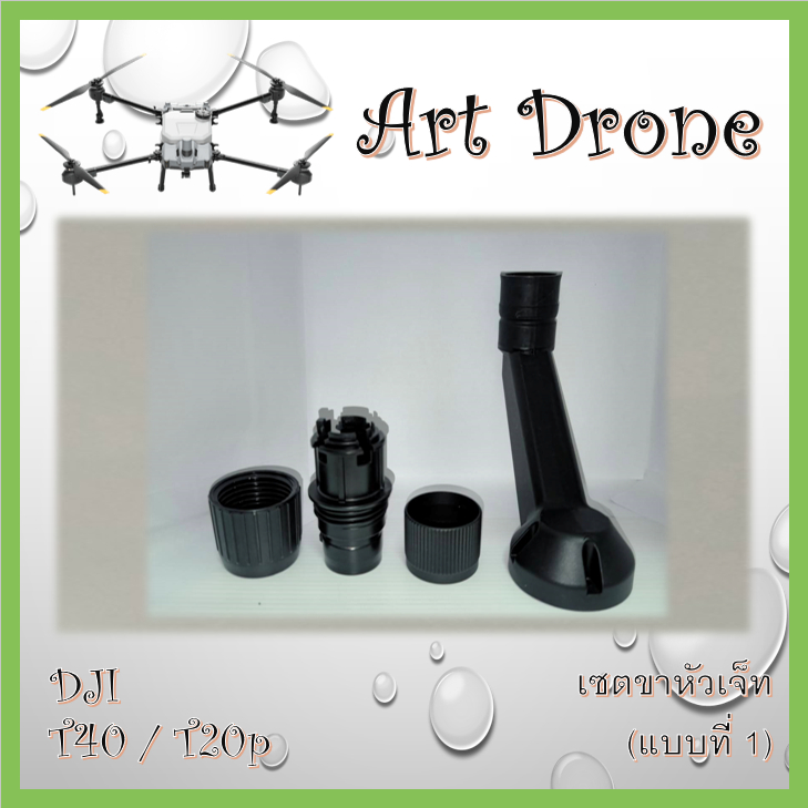 T40 / T20p เซตขาหัวเจ็ท มี 3 แบบให้เลือก (กรุณาอ่านรายละเอียดก่อนสั่งซื้อ) ( J003 / J004 / J005 / J006 / J018 / T001 )