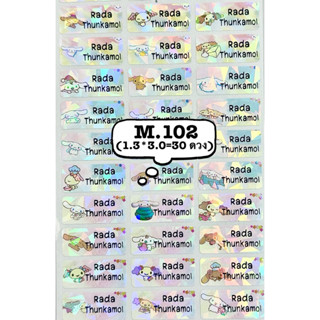 สติ๊กเกอร์ชื่อ กันน้ำ รหัสสินค้า M.102  ชินนาม่อน วิ๊งๆๆ สวย…