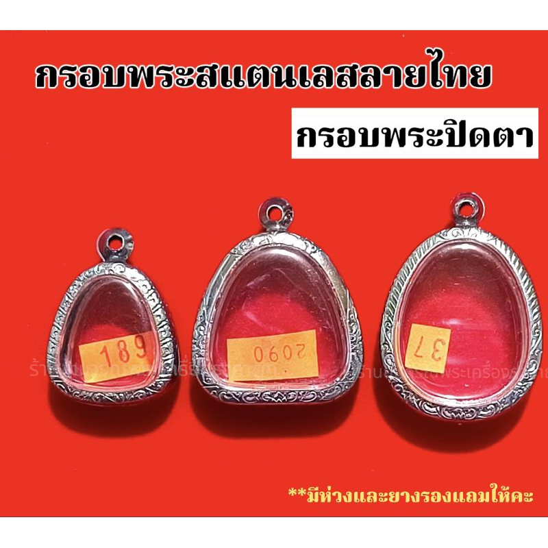 กรอบพระสแตนเลส ลายไทย(ปิดตา)