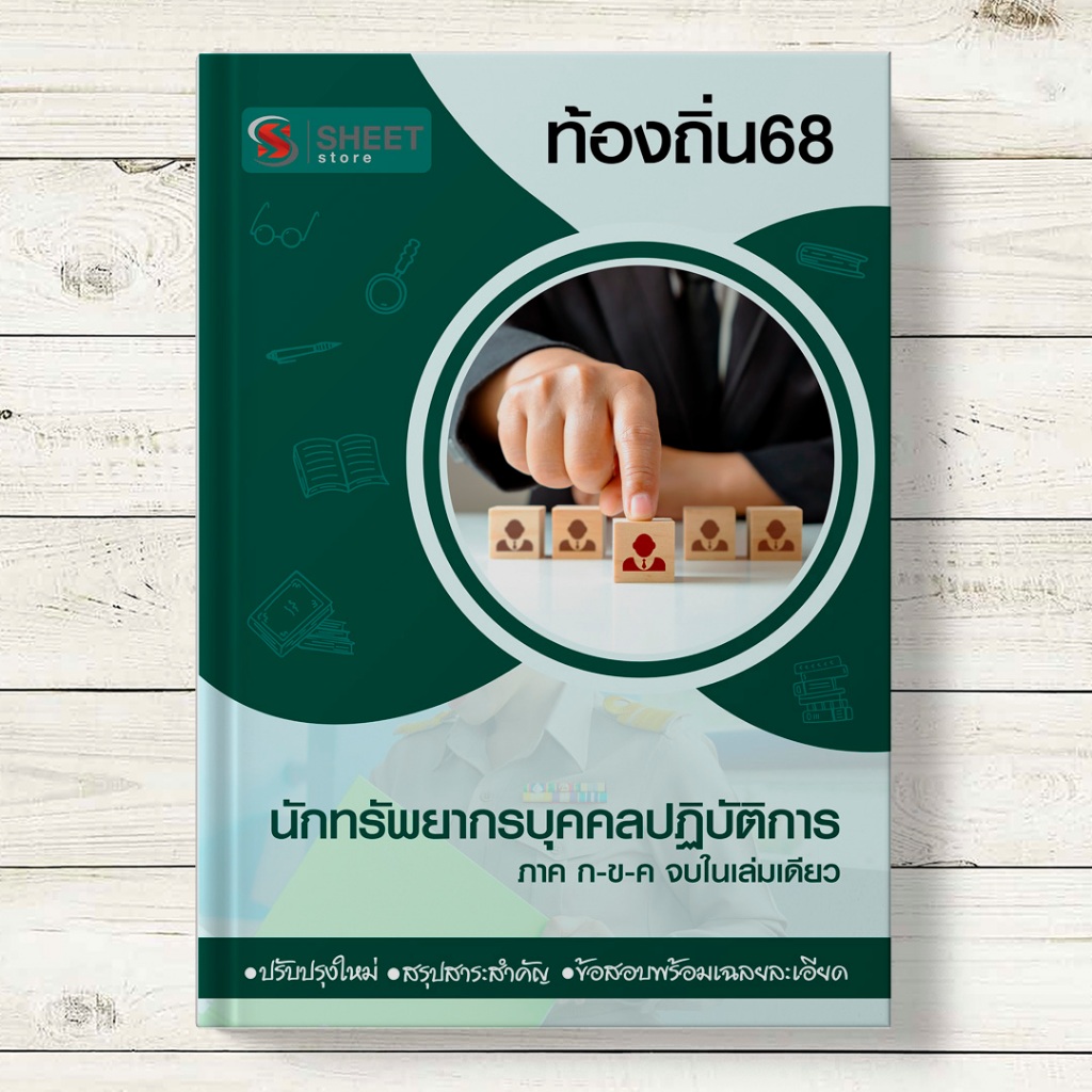 🔥 สอบท้องถิ่น 🔥 นักทรัพยากรบุคคลปฏิบัติการ เตรียมสอบท้องถิ่น 68 ครบจบในเล่มเดียว - SHEET STORE