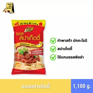 (มีฮาลาล) ซอสสปาเก็ตตี้สำเร็จรูป ทำพาสต้า มักกะโรนี สปาเก็ตตี้ ใช้แทนซอสพิซซ่า 1,100 กรัม