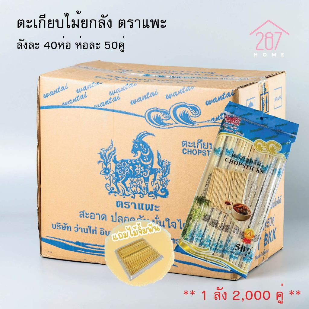 [[[ยกลัง]]] ตะเกียบไม้ ตราแพะ [[[ยกลัง]]] ห่อละ50x40ห่อ ( 2000คู่ )ตะเกียบไม้ไผ่ยกลัง ตะเกียบใช้แล้วทิ้ง