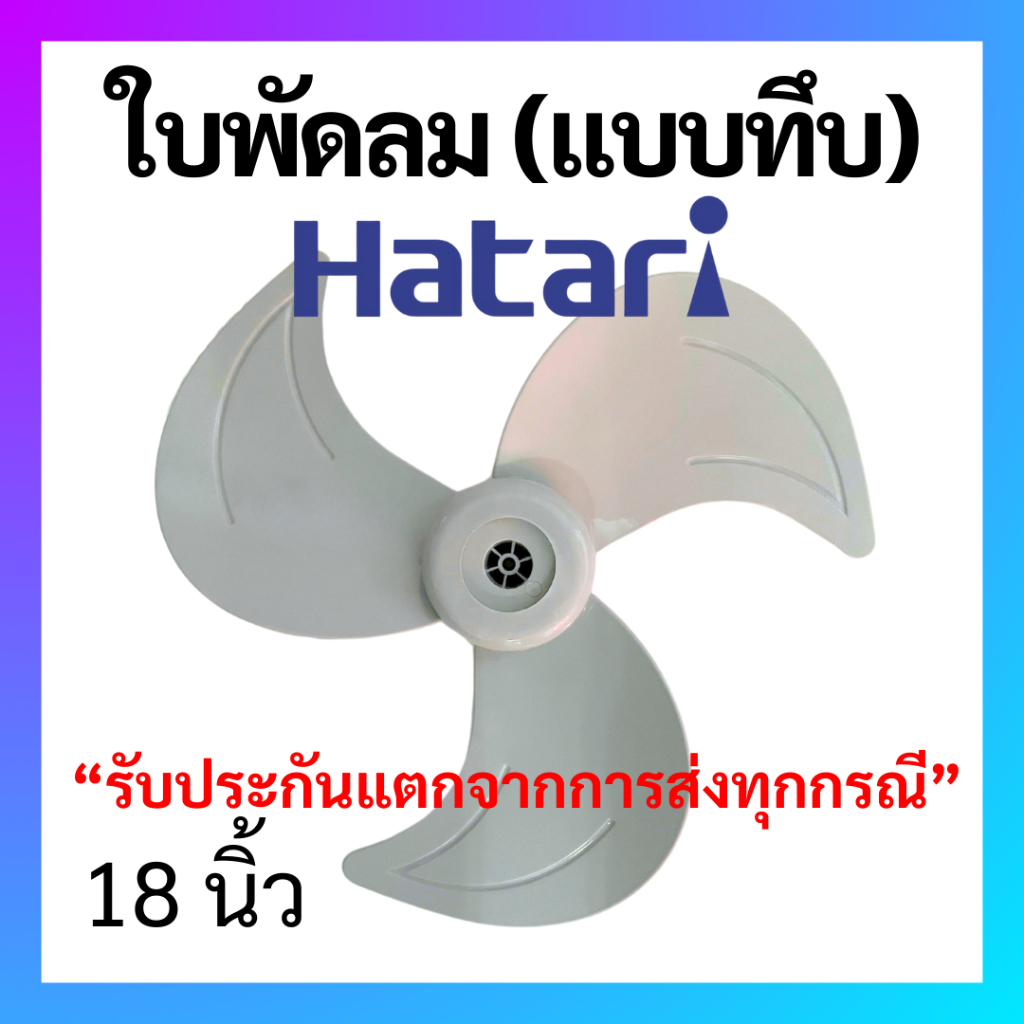 ใบพัดลม Hatari ฮาตาริ แบบทึบ ใบเหนียว ทรงแหลม เพิ่มกำลังลม  ขนาด 18  นิ้ว  ใบพัด Hatari อะไหล่พัดลม