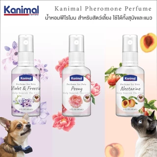 Kanimal Perfume น้ำหอมสุนัข น้ำหอมแมว ผสมฟีโรโมน ช่วยผ่อนคลาย บำรุงขนให้นุ่มเงางาม (60 มล./ขวด)