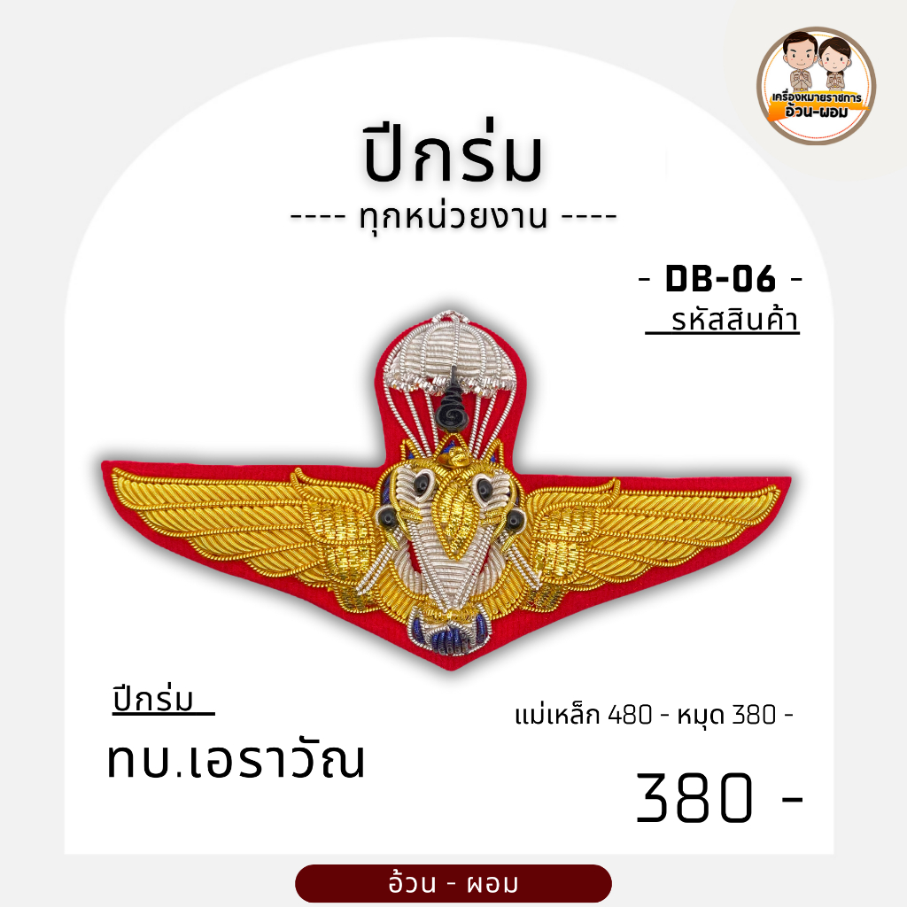 A/p ทบ.เอราวัณ - ทบ.กิตติมศักดิ์ - ทบ.หนวด - หอเล็ก/ประเภท:ปีกร่ม /รหัสสินค้า :DB 06-09 /ทุกหน่วยงาน