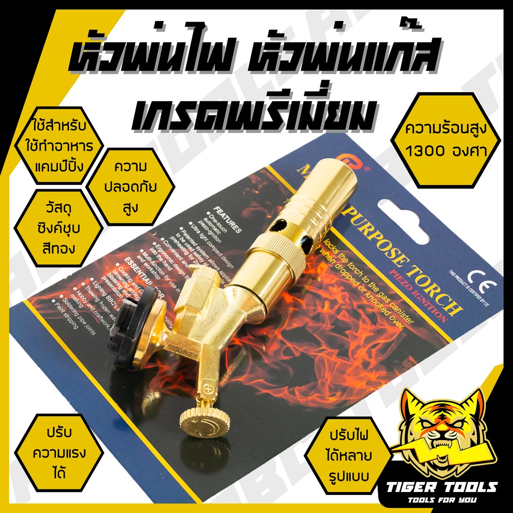 หัวพ่นไฟ หัวพ่นแก๊สสีทอง ซิงค์ชุบสีทอง สำหรับแก๊สกระป๋อง MASTER TORCH หัวเป่าแก๊ส หัวพ่นไฟอเนกประสงค์ หัวพ่นไฟแก๊สกระป๋อ