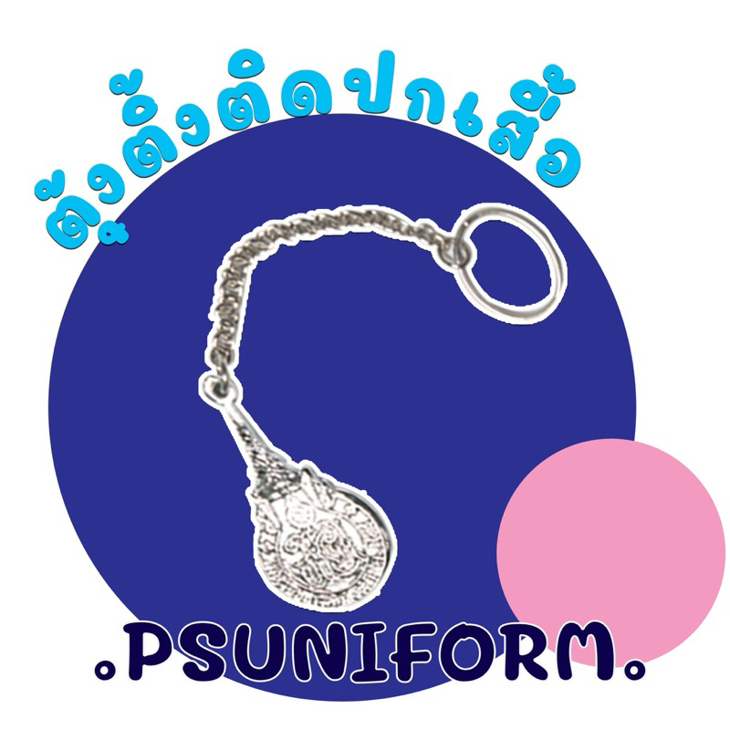 ตุ้งติ้ง มหาวิทยาลัยสงขลานครินทร์