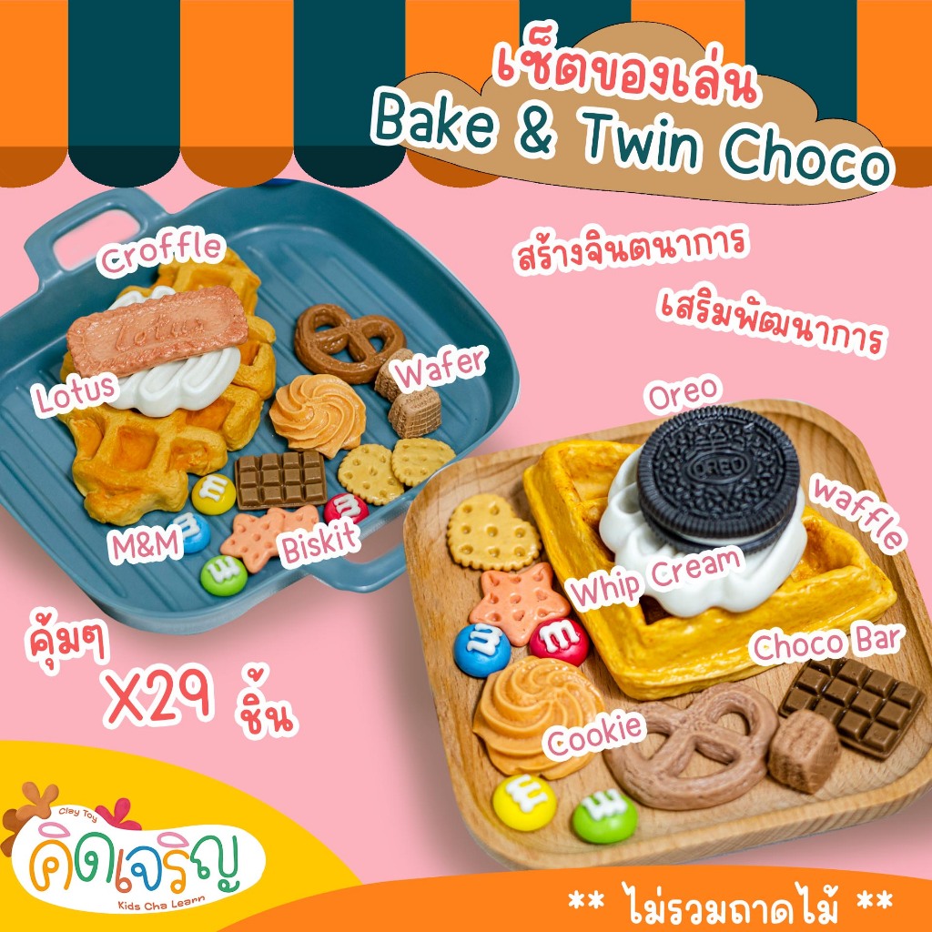 ชุดของเล่นขนม และ ช็อคโกแลต Bake & Twin Choco คิดเจริญ  ของเล่นเสริมพัฒนาการ ของเล่นสร้างจินตนาการ