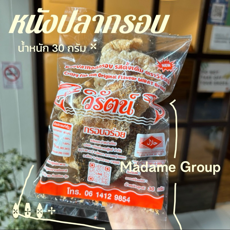 หนังปลา แซลมอน ทอด ไม่อมน้ำมัน มีฮาลาล/มอก. 🙏🏻ขั้นต่ำ 2 ห่อ คละได้ทั้งร้าน