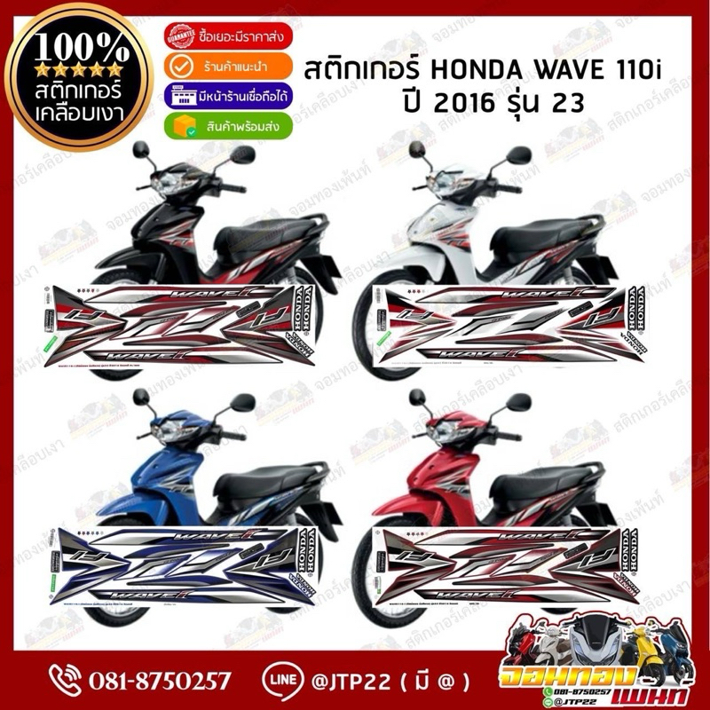 สติกเกอร์ Wave110i ปี 2016 รุ่น 23 สีดำแดง,แดงดำ,น้ำเงินดำ,ขาวดำ เคลือบเงาอย่างดี เวฟ110i