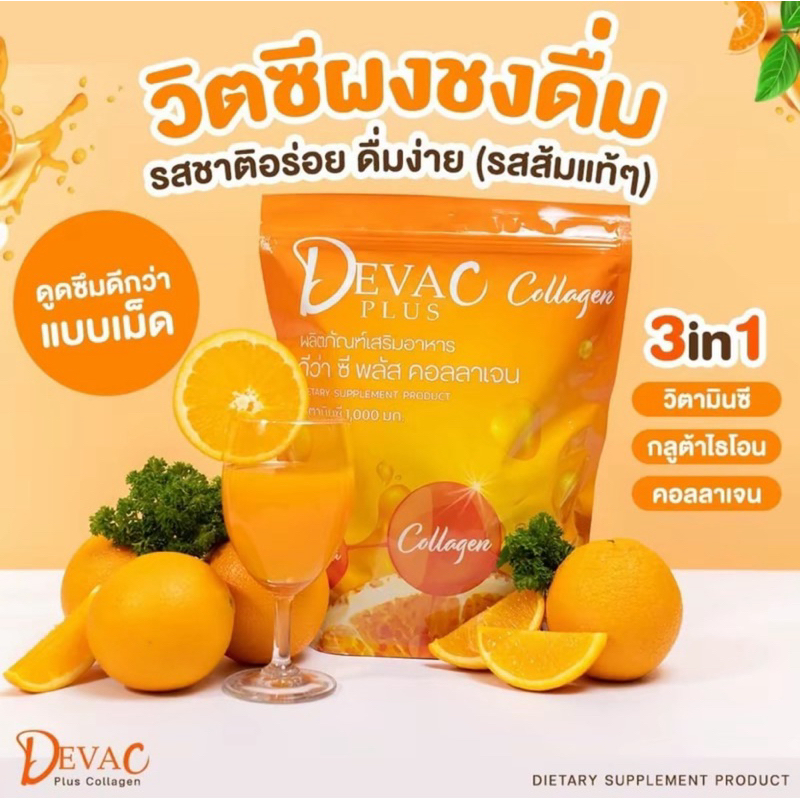 (ไลฟ์) วิตามินซีรสส้ม Deva C ดีว่าซี ดีวาซี พลัส คอลลาเจน Deva C Plus Collagen