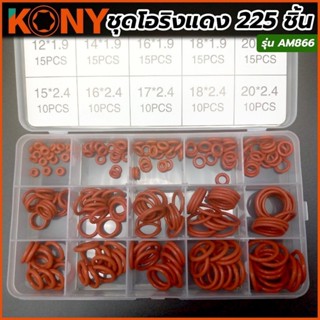 KONY ชุดยางโอริงสีดำ Black color O-Ring จำนวน 225pcs มี 18 ข…