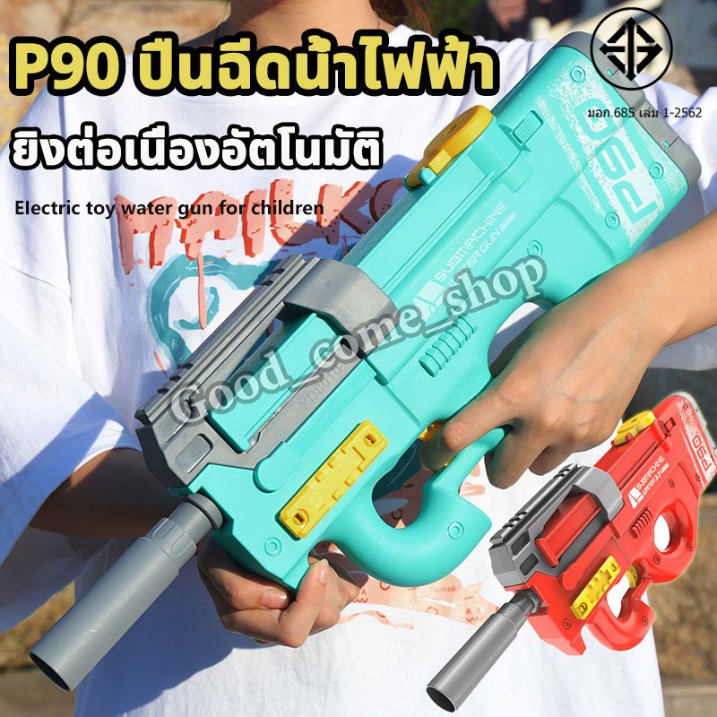 ส่งไทย P90 ปืนฉีดน้ำไฟฟ้า ของเล่นเด็กที่เด็กชอบ ของเล่นเทศกาลสงกรานต์ ปืนฉีดน้ำ ปืนฉีดน้ำแรง ปืนฉีดน้ำของเล่น water gun