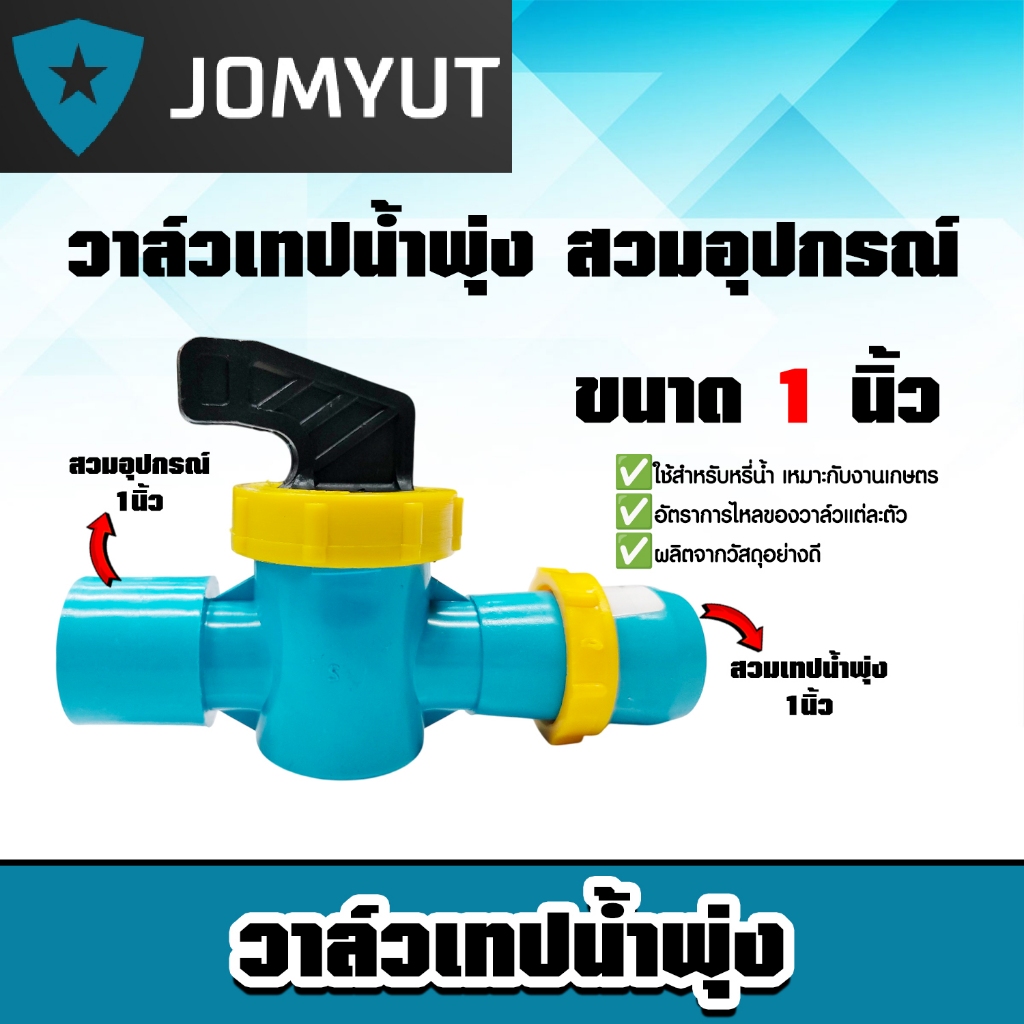 วาล์วเทปน้ำพุ่ง สวมอุปกรณ์ ขนาด 1นิ้ว ผลิตจากวัสดุอย่างดี แข็งแรง ทนทาน ทน คุ้ม *