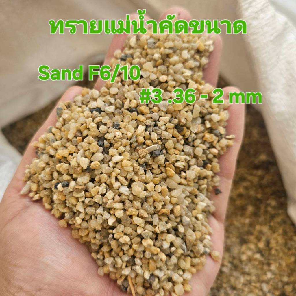 Sand F6/10 ทรายแม่น้ำคัดขนาด เม็ดใหญ่ 3.63 - 2 มม เป็นทรายล้างสะอาด แห้ง พร้อมใช้
