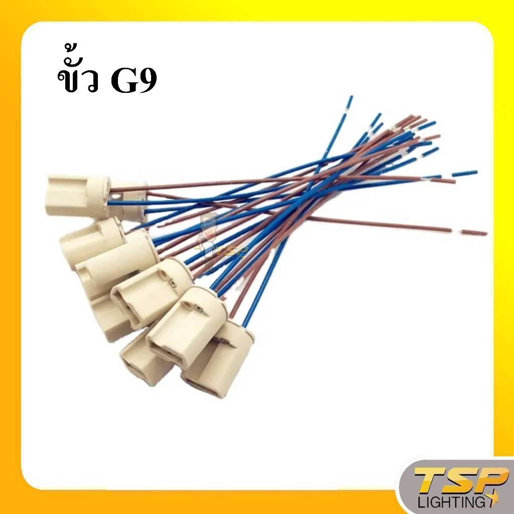 TSP Lighting | ขั้ว G9 2A 250V (ราคาต่ออัน)