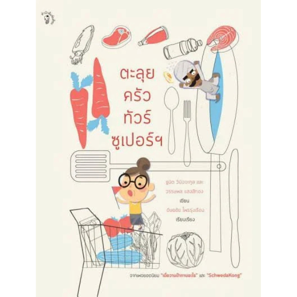 ตะลุยครัวทัวร์ซูเปอร์ฯ สำนักพิมพ์มติชน Matichonbook