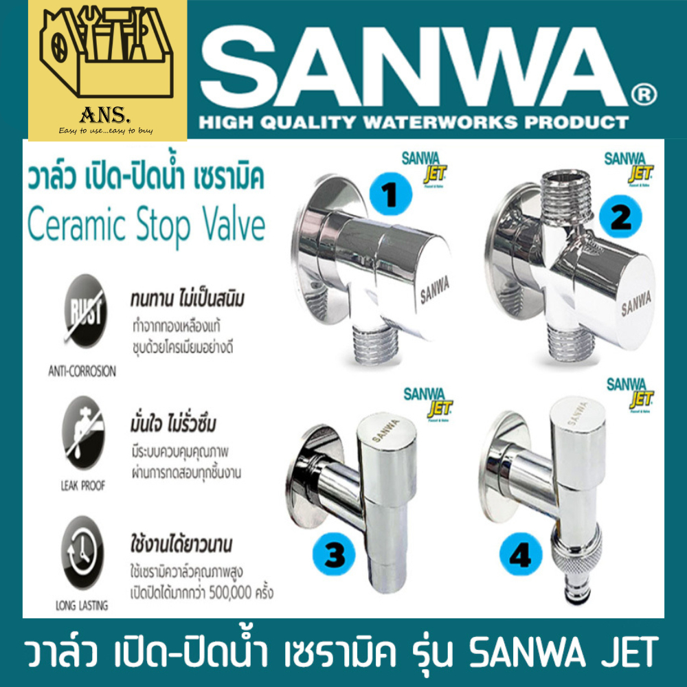 วาล์ว เปิด-ปิดน้ำ เซรามิค SANWA JET มีทุกรุ่นในภาพ สามารถเลือกชนิดได้ ตามเบอร์ในรูป
