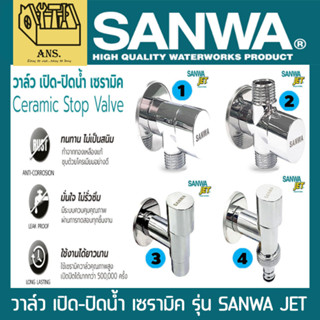 วาล์ว เปิด-ปิดน้ำ เซรามิค SANWA JET มีทุกรุ่นในภาพ สามารถเลื…