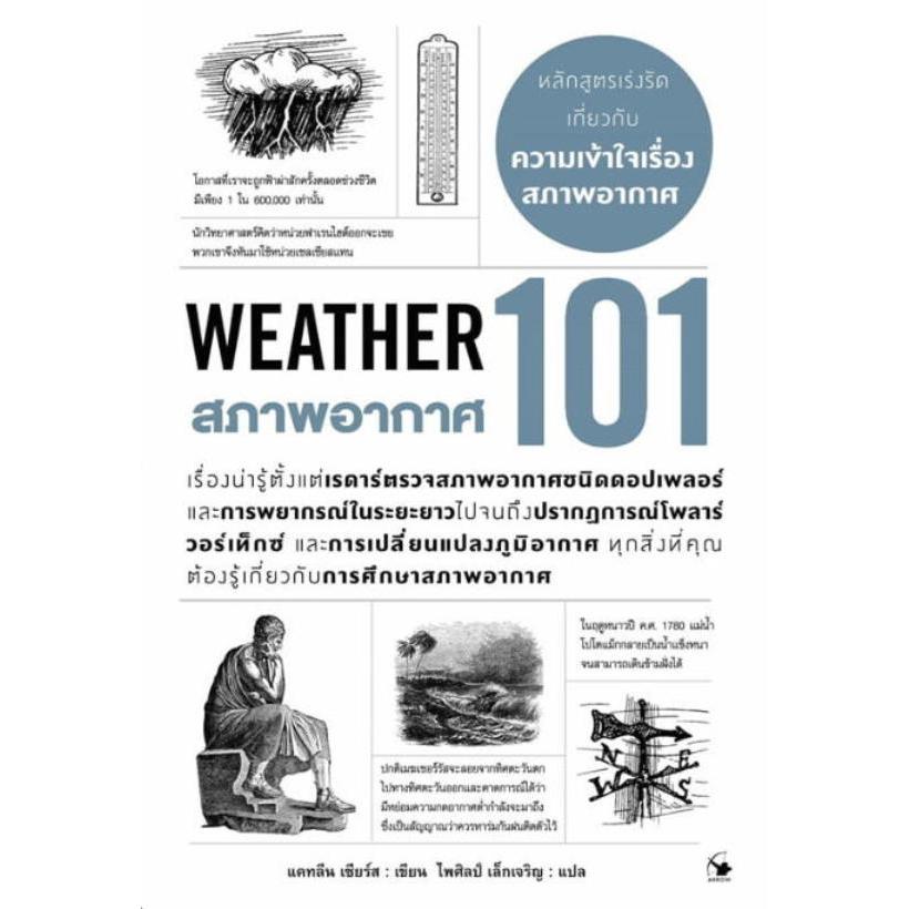 สภาพอากาศ 101 (WEATHER 101) (9786164344310)